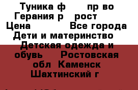 Туника ф.Kanz пр-во Герания р.4 рост 104 › Цена ­ 1 200 - Все города Дети и материнство » Детская одежда и обувь   . Ростовская обл.,Каменск-Шахтинский г.